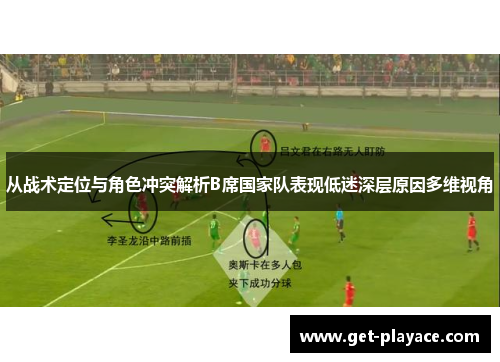 从战术定位与角色冲突解析B席国家队表现低迷深层原因多维视角