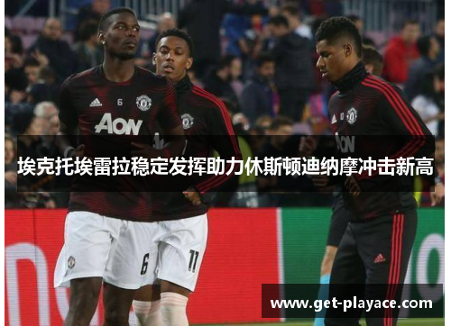 埃克托埃雷拉稳定发挥助力休斯顿迪纳摩冲击新高