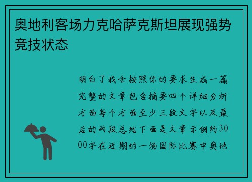 奥地利客场力克哈萨克斯坦展现强势竞技状态