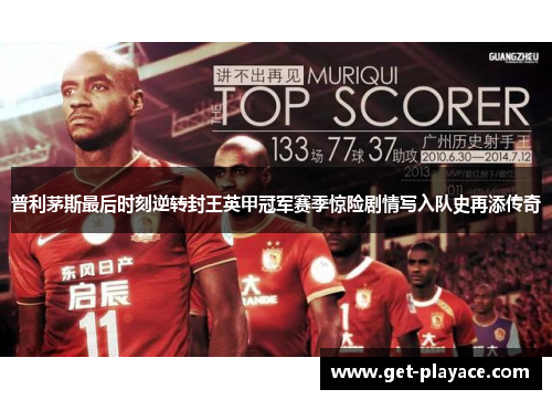 普利茅斯最后时刻逆转封王英甲冠军赛季惊险剧情写入队史再添传奇 普利茅斯最后时刻逆转封王英甲冠军赛季惊险剧情写入队史再添传奇