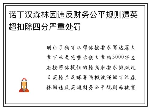 诺丁汉森林因违反财务公平规则遭英超扣除四分严重处罚