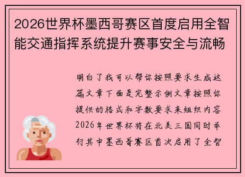 2026世界杯墨西哥赛区首度启用全智能交通指挥系统提升赛事安全与流畅度