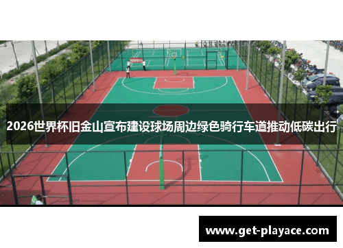 2026世界杯旧金山宣布建设球场周边绿色骑行车道推动低碳出行