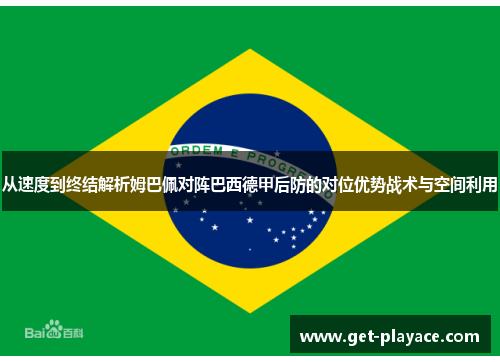从速度到终结解析姆巴佩对阵巴西德甲后防的对位优势战术与空间利用