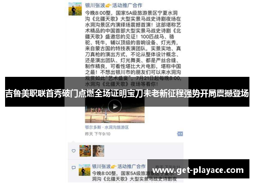 吉鲁美职联首秀破门点燃全场证明宝刀未老新征程强势开局震撼登场 吉鲁美职联首秀破门点燃全场证明宝刀未老新征程强势开局震撼登场