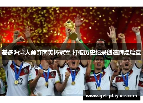 基多海湾人勇夺南美杯冠军 打破历史纪录创造辉煌篇章