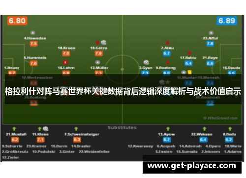 格拉利什对阵马赛世界杯关键数据背后逻辑深度解析与战术价值启示