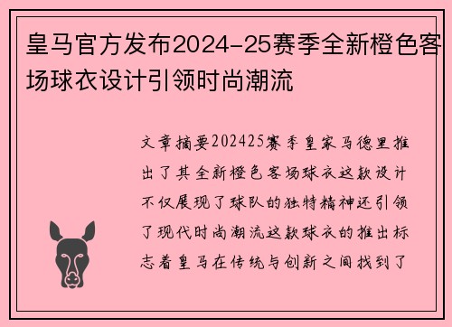 皇马官方发布2024-25赛季全新橙色客场球衣设计引领时尚潮流