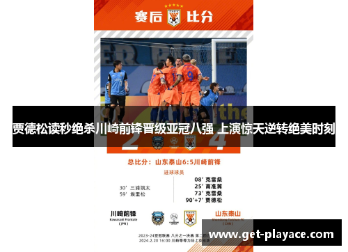 贾德松读秒绝杀川崎前锋晋级亚冠八强 上演惊天逆转绝美时刻