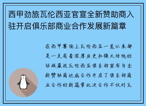 西甲劲旅瓦伦西亚官宣全新赞助商入驻开启俱乐部商业合作发展新篇章