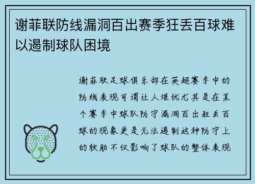 谢菲联防线漏洞百出赛季狂丢百球难以遏制球队困境