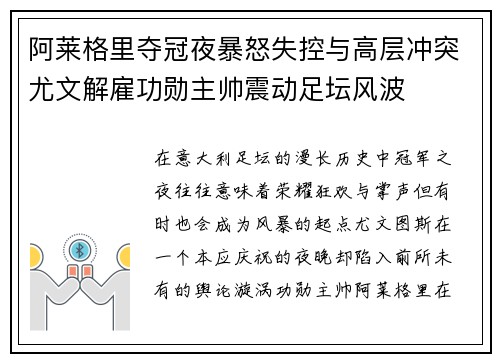 阿莱格里夺冠夜暴怒失控与高层冲突尤文解雇功勋主帅震动足坛风波