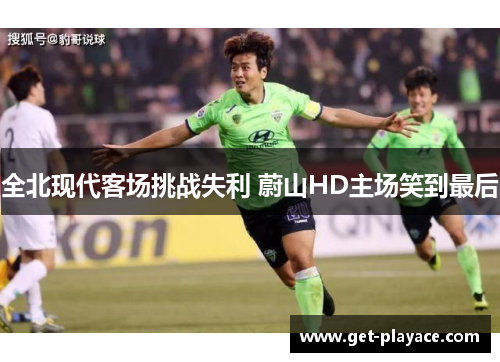 全北现代客场挑战失利 蔚山HD主场笑到最后