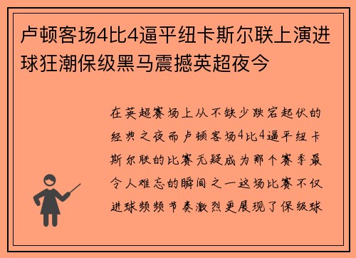 卢顿客场4比4逼平纽卡斯尔联上演进球狂潮保级黑马震撼英超夜今
