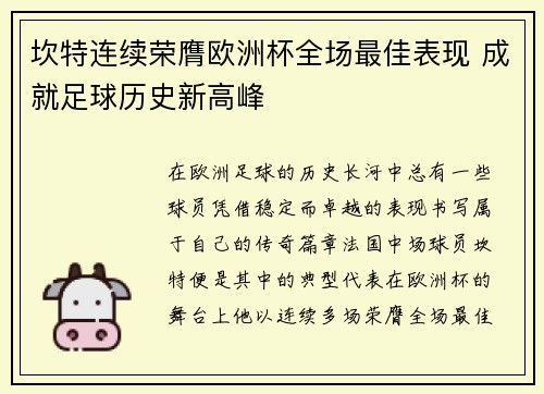 坎特连续荣膺欧洲杯全场最佳表现 成就足球历史新高峰