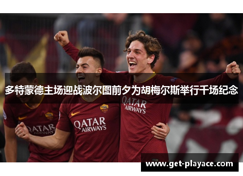 多特蒙德主场迎战波尔图前夕为胡梅尔斯举行千场纪念