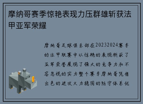 摩纳哥赛季惊艳表现力压群雄斩获法甲亚军荣耀