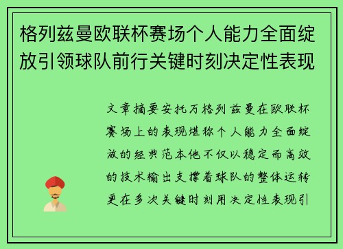 格列兹曼欧联杯赛场个人能力全面绽放引领球队前行关键时刻决定性表现