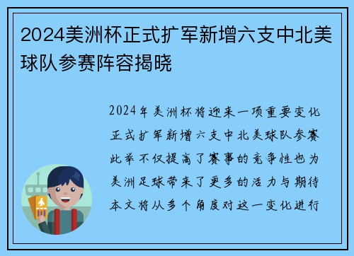 2024美洲杯正式扩军新增六支中北美球队参赛阵容揭晓
