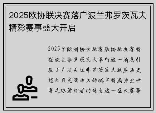 2025欧协联决赛落户波兰弗罗茨瓦夫精彩赛事盛大开启