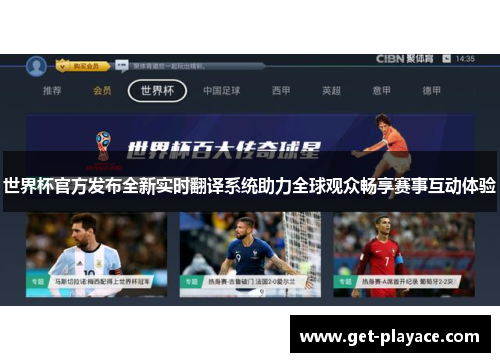 世界杯官方发布全新实时翻译系统助力全球观众畅享赛事互动体验