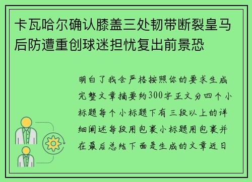卡瓦哈尔确认膝盖三处韧带断裂皇马后防遭重创球迷担忧复出前景恐