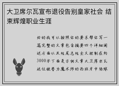 大卫席尔瓦宣布退役告别皇家社会 结束辉煌职业生涯