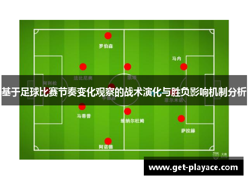 基于足球比赛节奏变化观察的战术演化与胜负影响机制分析