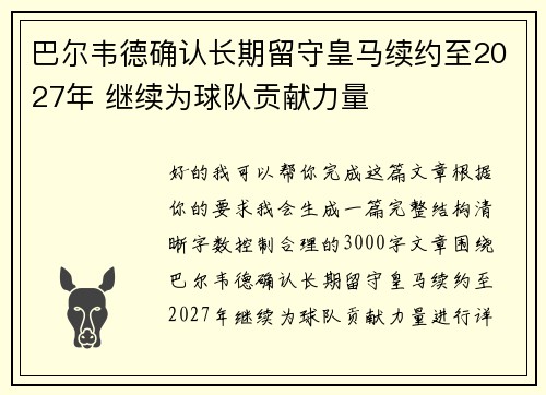 巴尔韦德确认长期留守皇马续约至2027年 继续为球队贡献力量