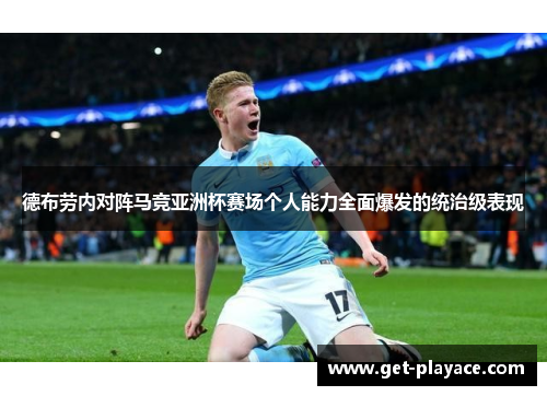 德布劳内对阵马竞亚洲杯赛场个人能力全面爆发的统治级表现