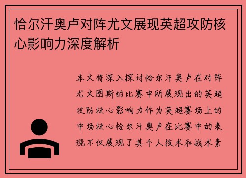 恰尔汗奥卢对阵尤文展现英超攻防核心影响力深度解析
