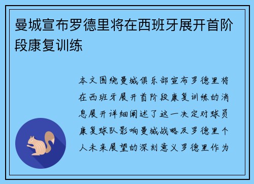 曼城宣布罗德里将在西班牙展开首阶段康复训练