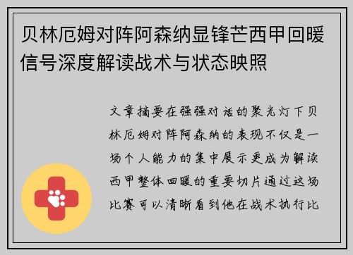 贝林厄姆对阵阿森纳显锋芒西甲回暖信号深度解读战术与状态映照