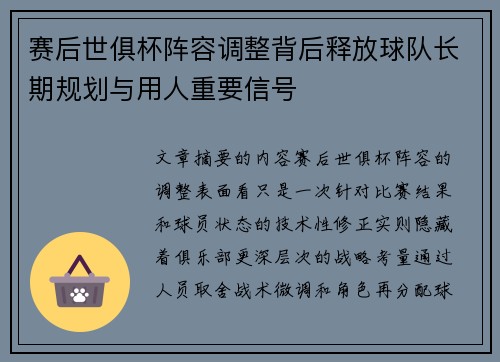 赛后世俱杯阵容调整背后释放球队长期规划与用人重要信号