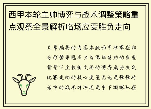 西甲本轮主帅博弈与战术调整策略重点观察全景解析临场应变胜负走向