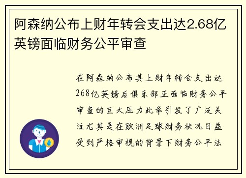 阿森纳公布上财年转会支出达2.68亿英镑面临财务公平审查