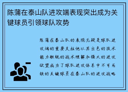 陈蒲在泰山队进攻端表现突出成为关键球员引领球队攻势
