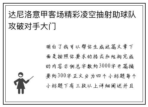 达尼洛意甲客场精彩凌空抽射助球队攻破对手大门