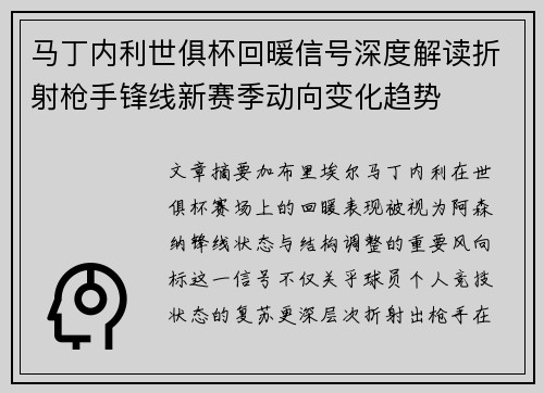 马丁内利世俱杯回暖信号深度解读折射枪手锋线新赛季动向变化趋势