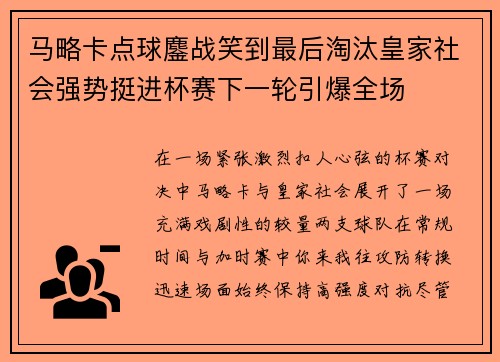 马略卡点球鏖战笑到最后淘汰皇家社会强势挺进杯赛下一轮引爆全场