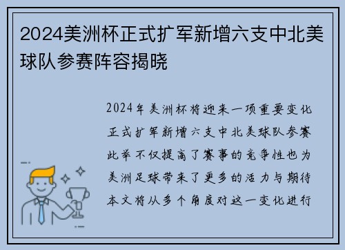 2024美洲杯正式扩军新增六支中北美球队参赛阵容揭晓