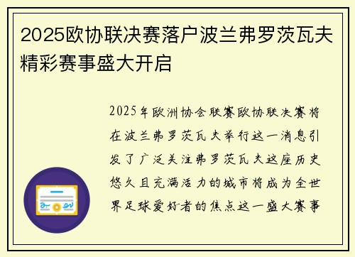 2025欧协联决赛落户波兰弗罗茨瓦夫精彩赛事盛大开启
