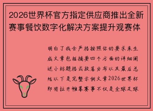 2026世界杯官方指定供应商推出全新赛事餐饮数字化解决方案提升观赛体验