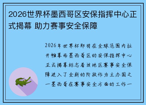 2026世界杯墨西哥区安保指挥中心正式揭幕 助力赛事安全保障