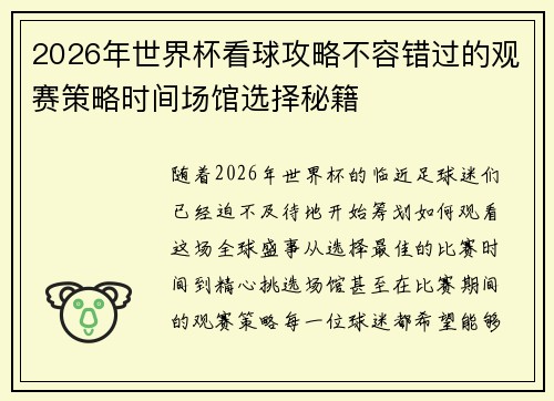 2026年世界杯看球攻略不容错过的观赛策略时间场馆选择秘籍