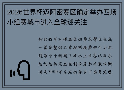 2026世界杯迈阿密赛区确定举办四场小组赛城市进入全球迷关注