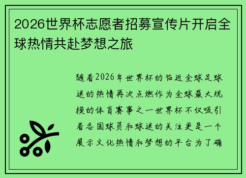 2026世界杯志愿者招募宣传片开启全球热情共赴梦想之旅 2026世界杯志愿者招募宣传片开启全球热情共赴梦想之旅
