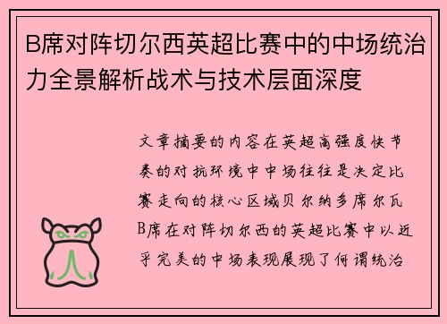 B席对阵切尔西英超比赛中的中场统治力全景解析战术与技术层面深度
