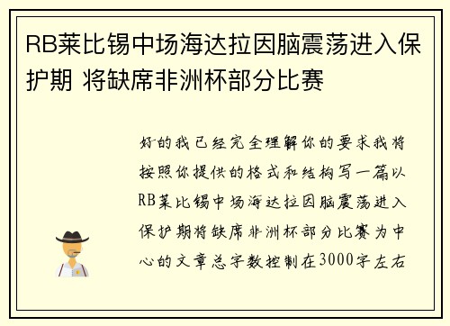 RB莱比锡中场海达拉因脑震荡进入保护期 将缺席非洲杯部分比赛