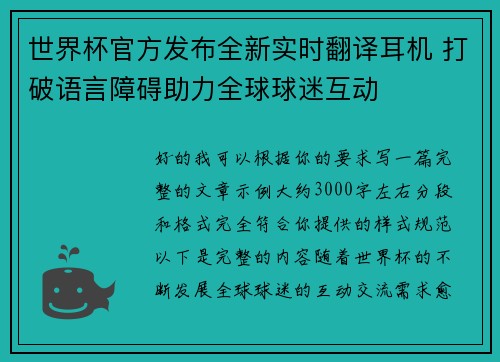 世界杯官方发布全新实时翻译耳机 打破语言障碍助力全球球迷互动